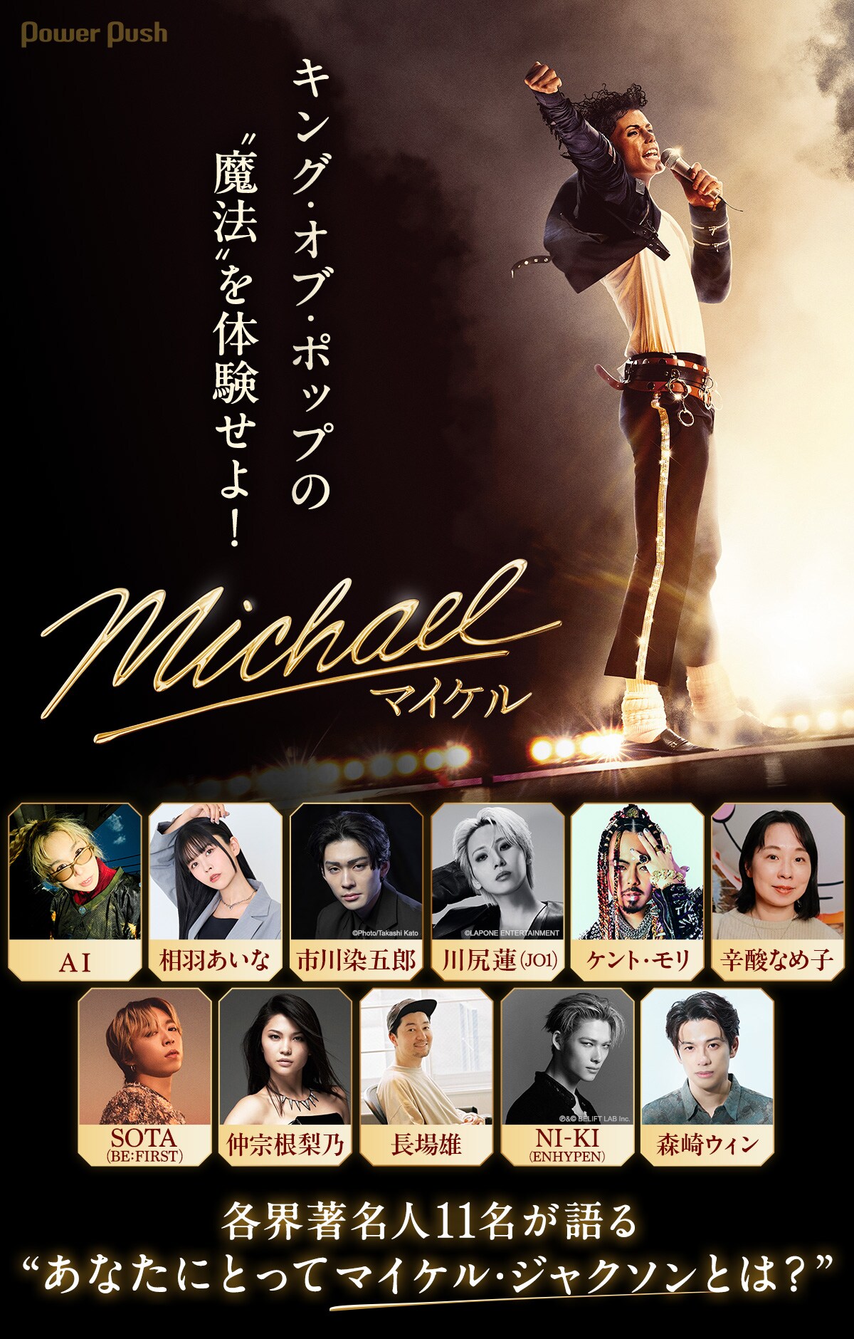 映画「Michael／マイケル」AI、相羽あいな、市川染五郎、川尻蓮