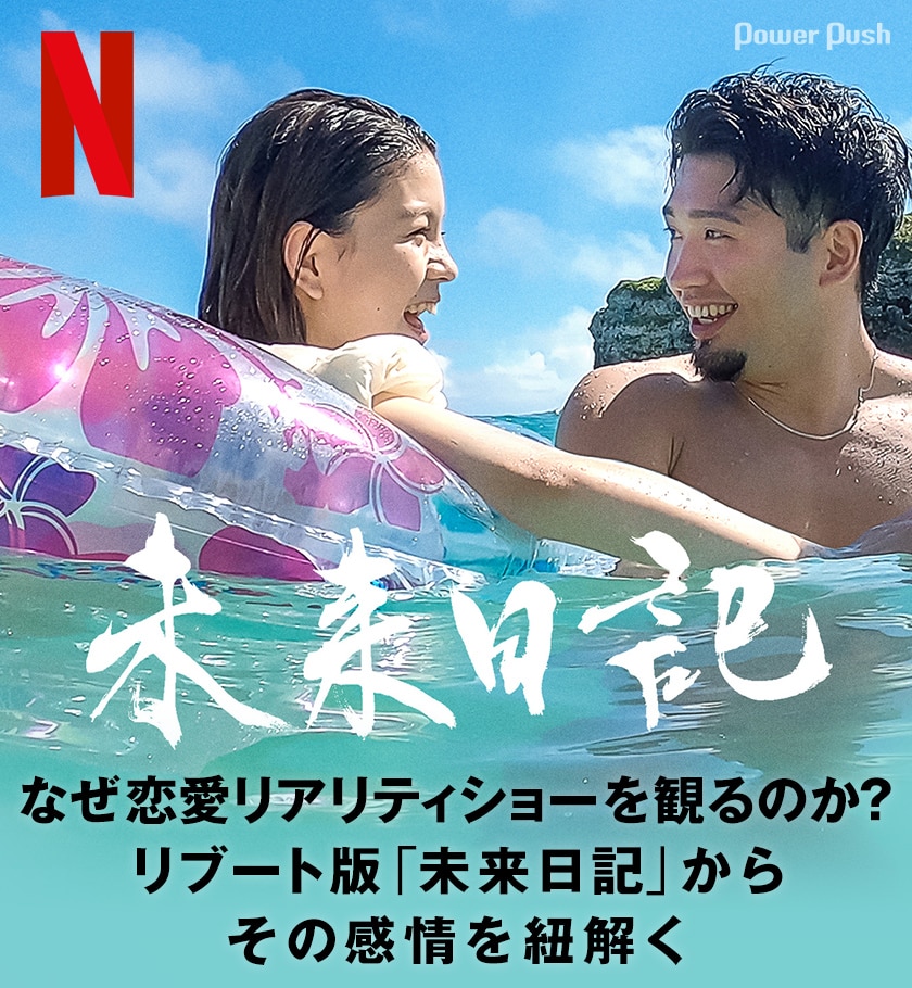 なぜ恋愛リアリティショーを観るのか リブート版 未来日記 からその感情を紐解く 映画ナタリー 特集 インタビュー なぜ恋愛リアリティショーを観るのか リブート版 未来日記 からその感情を紐解く 映画ナタリー 特集 インタビュー