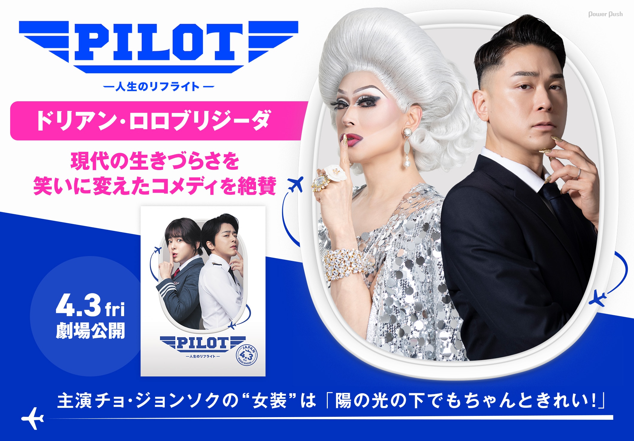 「PILOT ー人生のリフライトー」ドリアン・ロロブリジーダ｜現代の生きづらさを笑いに変えたコメディを絶賛 主演チョ・ジョンソクの“女装”は「陽の光の下でもちゃんときれい！」