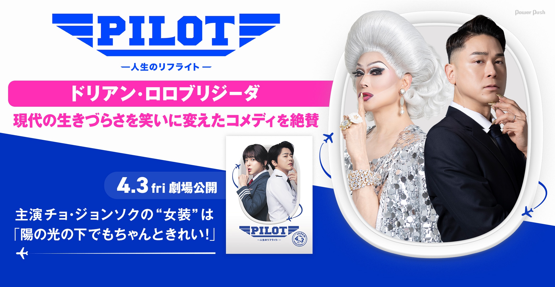「PILOT ー人生のリフライトー」ドリアン・ロロブリジーダ｜現代の生きづらさを笑いに変えたコメディを絶賛 主演チョ・ジョンソクの“女装”は「陽の光の下でもちゃんときれい！」