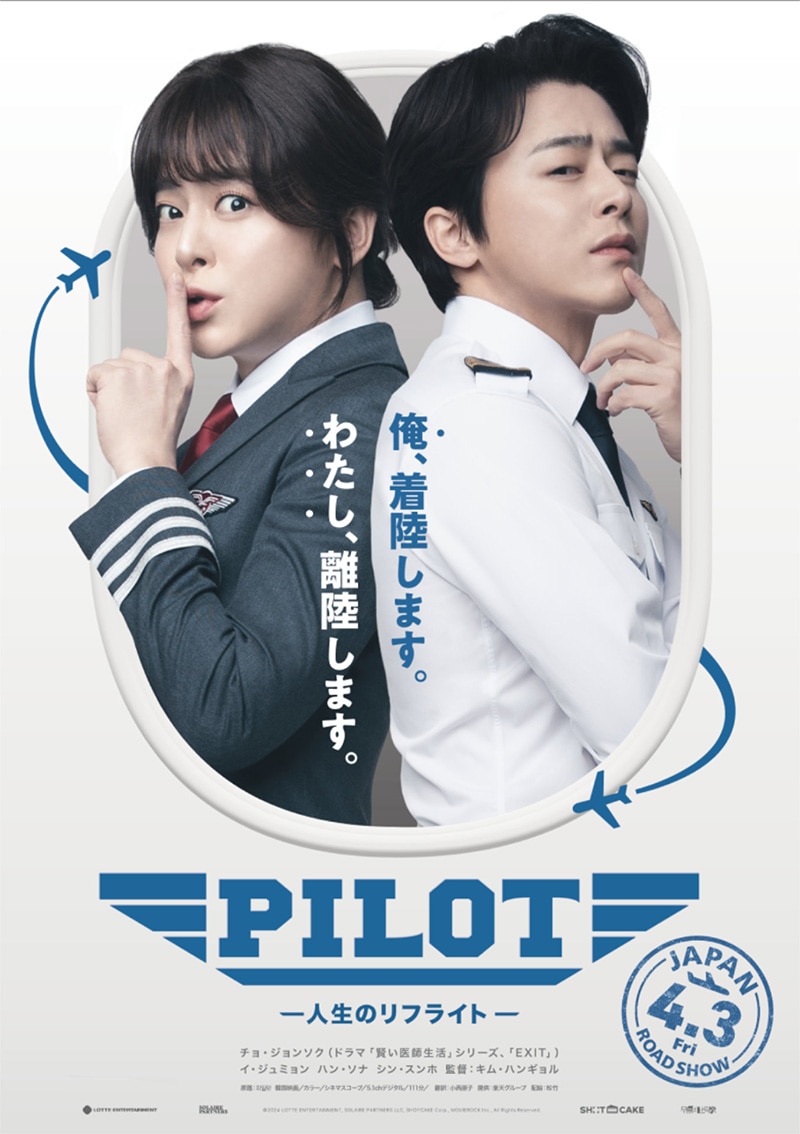 「PILOT ー人生のリフライトー」