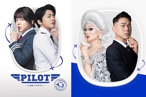 「PILOT ー人生のリフライトー」特集 | ドリアン・ロロブリジーダ、現代の生きづらさを笑いに変えたコメディを絶賛