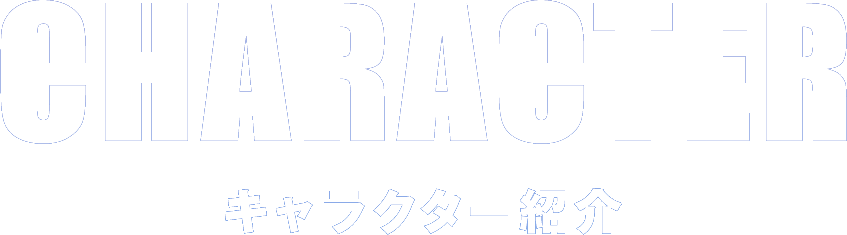 キャラクター紹介