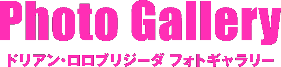ドリアン・ロロブリジーダ フォトギャラリー