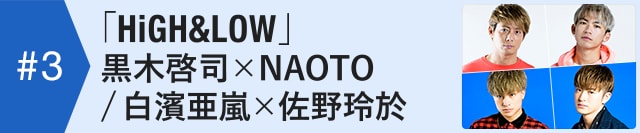 マイナタリー特集 3 High Low The Movie 2 黒木啓司 Naoto 白濱亜嵐 佐野玲於インタビュー 4 5 映画ナタリー 特集 インタビュー