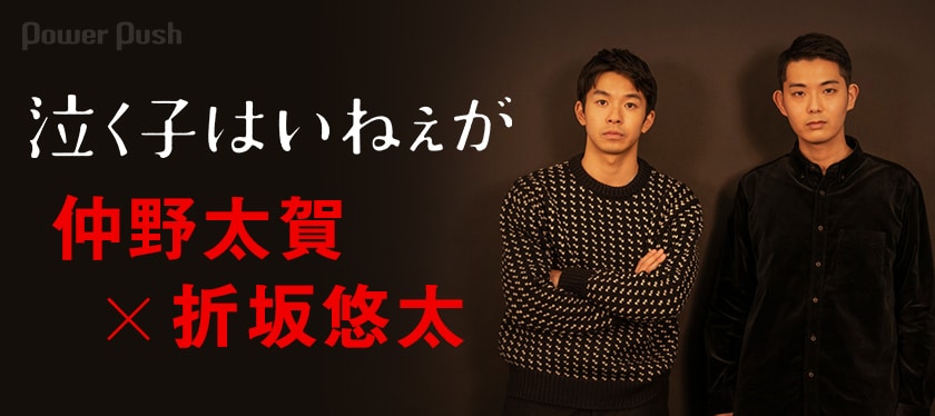 泣く子はいねぇが 仲野太賀 折坂悠太インタビュー 2 2 映画ナタリー 特集 インタビュー