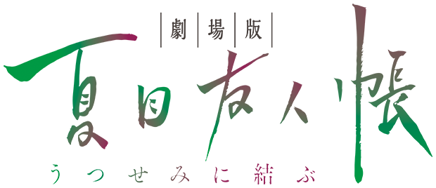 劇場版　夏目友人帳　うつせみに結ぶ　映画　缶バッジ　夏目貴志 劇場版『夏目友人帳 ～うつせみに結ぶ～』9月29日全国公開決定