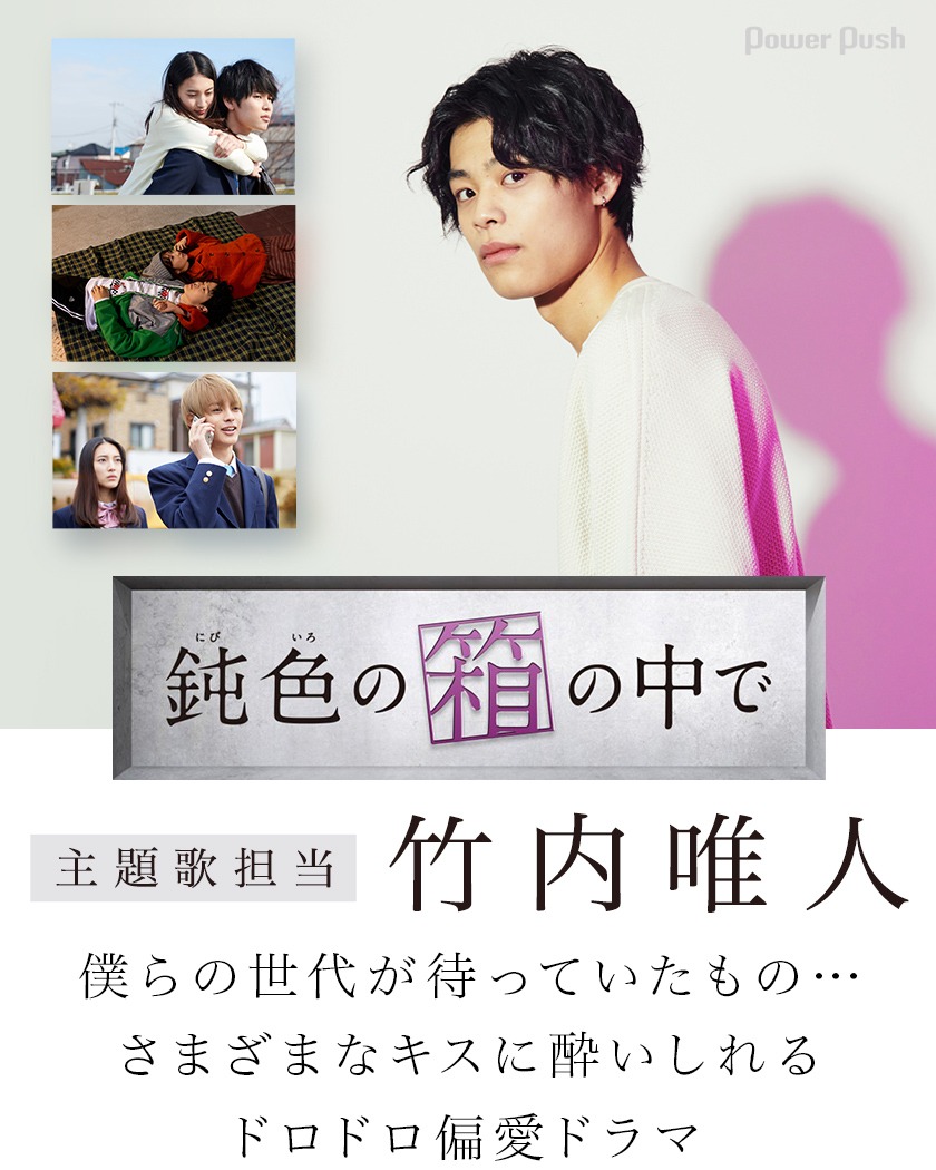 ドラマ 鈍色の箱の中で 竹内唯人インタビュー 映画ナタリー 特集 インタビュー