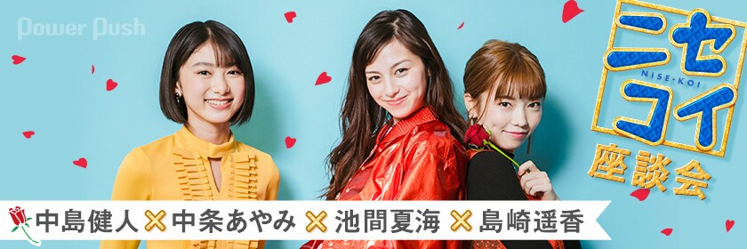 ニセコイ」中島健人×中条あやみ×池間夏海×島崎遥香 座談会 超ハイ