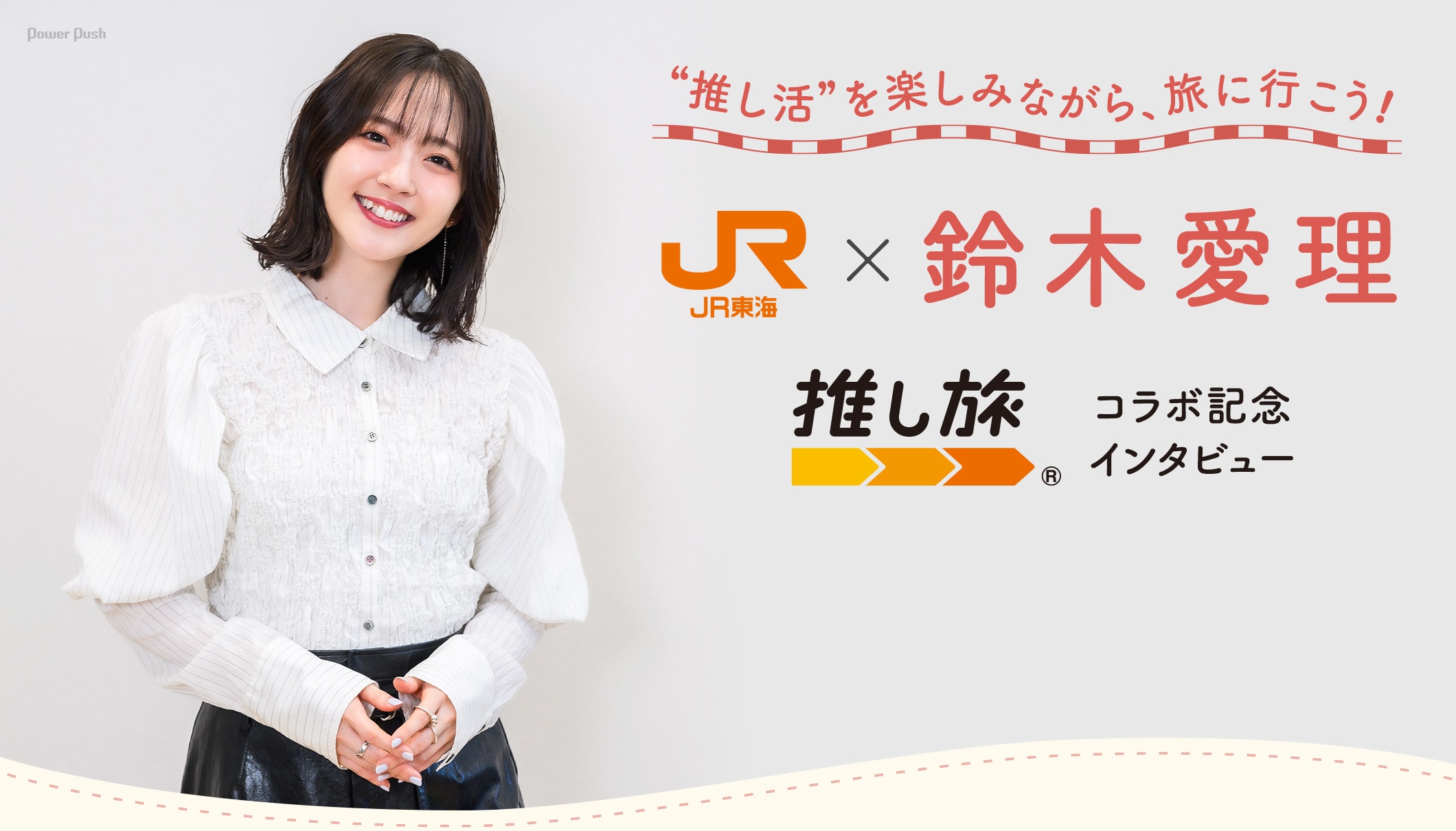“推し活”を楽しみながら、旅に行こう！ JR東海×鈴木愛理「推し旅」コラボ記念インタビュー