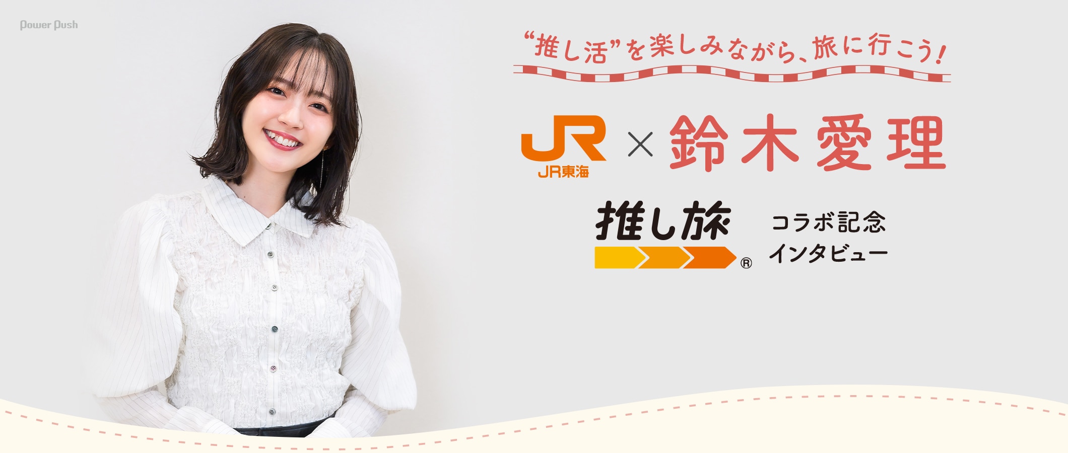 “推し活”を楽しみながら、旅に行こう! JR東海×鈴木愛理「推し旅」コラボ記念インタビュー