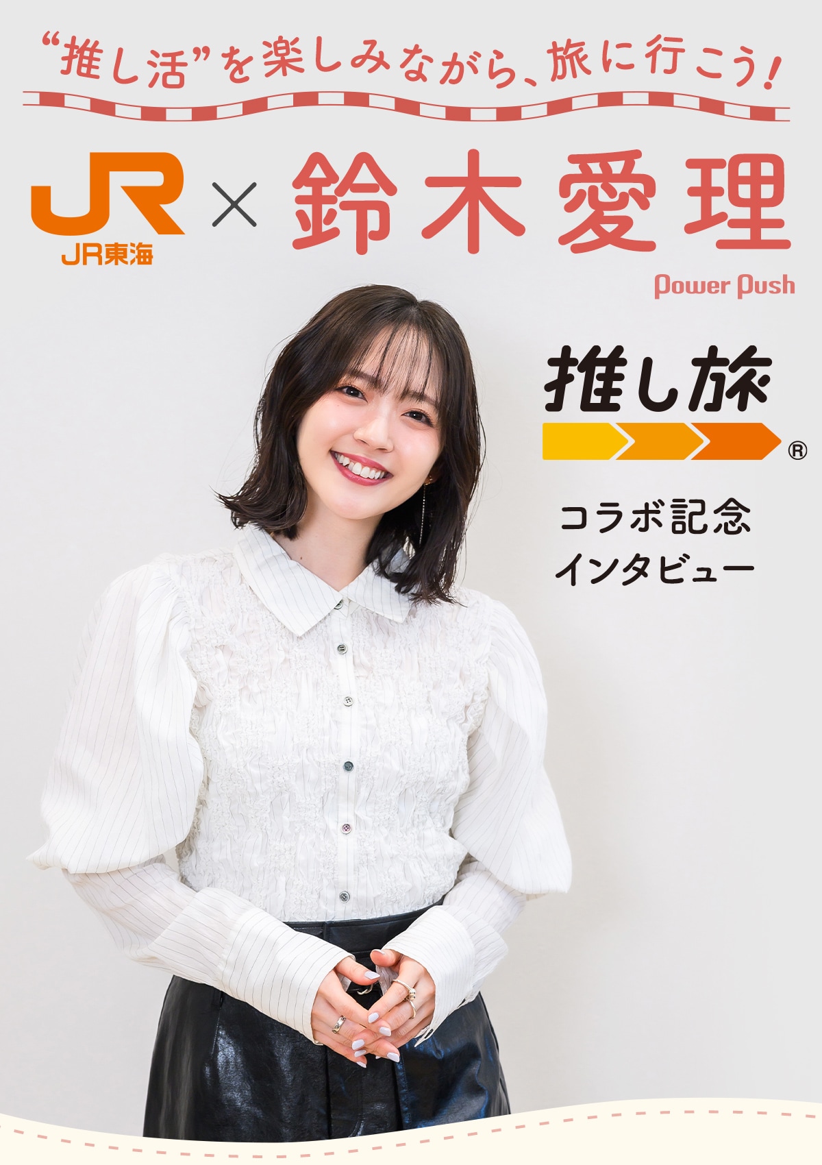 JR東海「推し旅」×鈴木愛理コラボ記念インタビュー｜新幹線での思い出