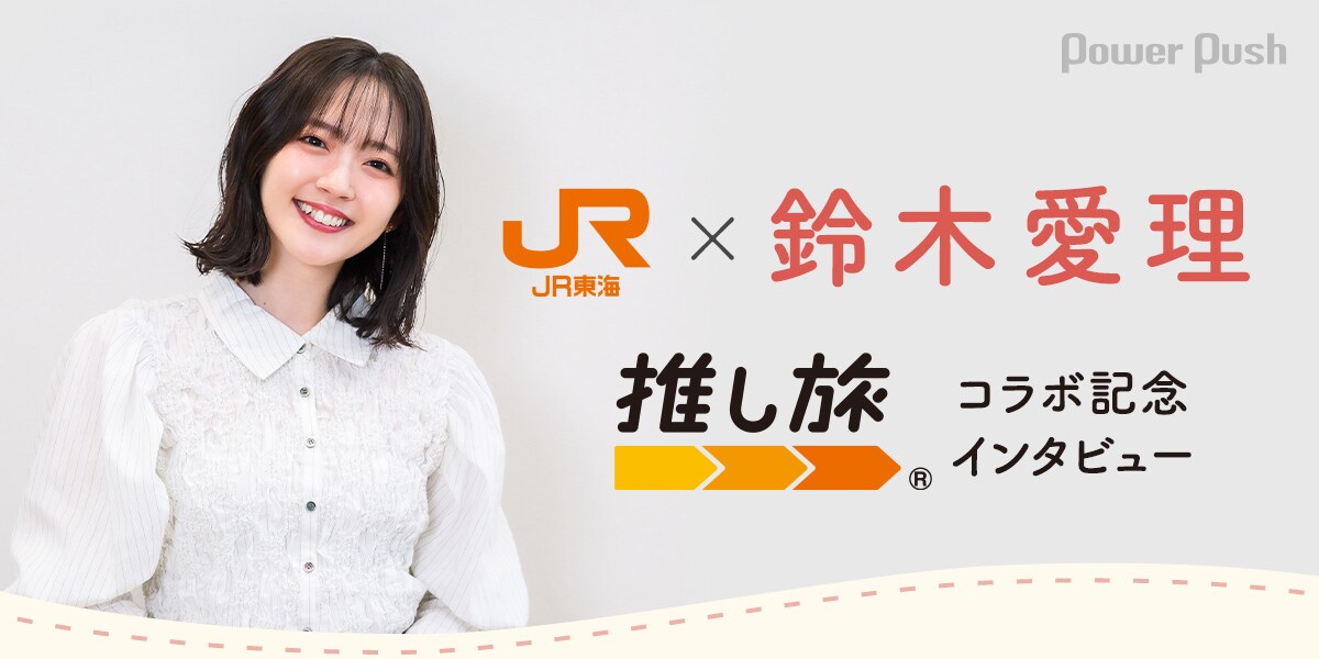 鈴木愛理 ただいまって言える場所　A賞 直筆サインポスター 推し旅 鈴木愛理「ただいまって言える場所」完成披露上映会開催、JR東海「推し
