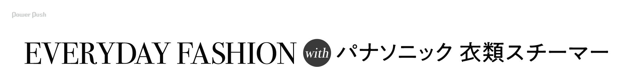 EVERYDAY FASHION with パナソニック 衣類スチーマー