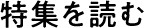 特集を読む