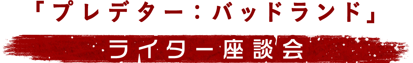 「プレデター:バッドランド」ライター座談会