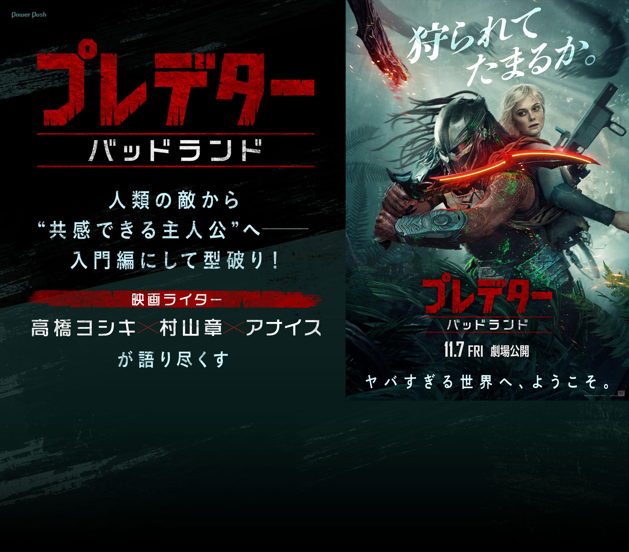 「プレデター:バッドランド」|人類の敵から“共感できる主人公”へ──入門編にして異端作!映画ライター高橋ヨシキ×村山章×アナイスが語り尽くす