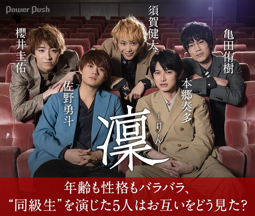 凜-りん-」佐野勇斗×本郷奏多×須賀健太×亀田侑樹×櫻井圭佑 座談