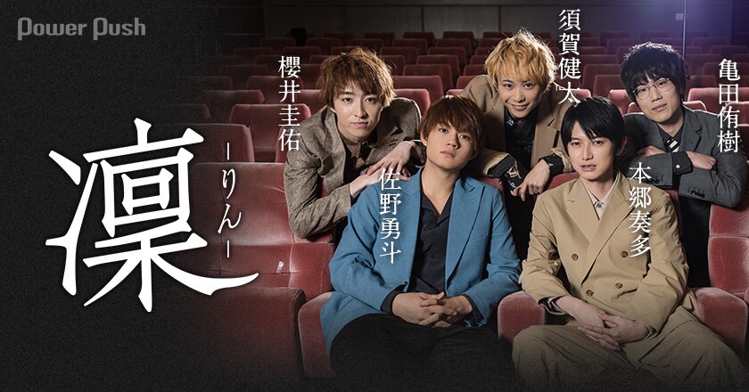 凜 りん 佐野勇斗 本郷奏多 須賀健太 亀田侑樹 櫻井圭佑 座談会 3 3 映画ナタリー 特集 インタビュー
