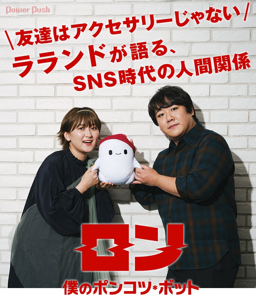 ロン 僕のポンコツ ボット を観たラランド Sns時代の人間関係語る 映画ナタリー 特集 インタビュー ロン 僕のポンコツ ボット を観たラランド Sns時代の人間関係語る 映画ナタリー 特集 インタビュー