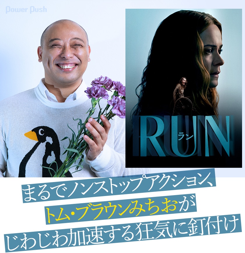 トム ブラウンみちおが観たサイコスリラー Run ラン じわじわ加速する狂気に釘付け 映画ナタリー 特集 インタビュー