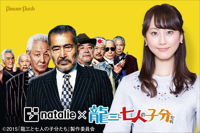 松井玲奈が語る「龍三と七人の子分たち」 - 映画ナタリー 特集