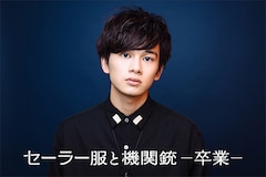 「セーラー服と機関銃 -卒業-」北村匠海インタビュー