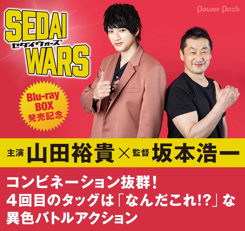 ドラマ Sedai Wars Blu Ray Box発売記念 山田裕貴 坂本浩一インタビュー 映画ナタリー 特集 インタビュー