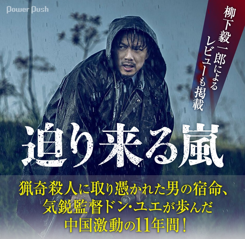 迫り来る嵐」特集 - 映画ナタリー 特集・インタビュー