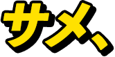 サメ、