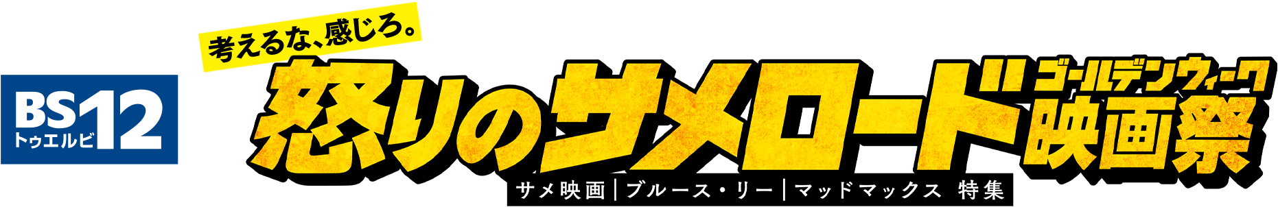 BS12「怒りのサメロードGW映画祭」