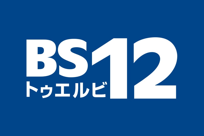 BS12 トゥエルビ