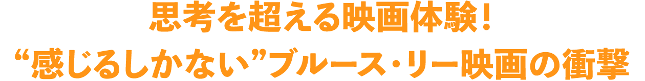 >思考を超える映画体験！“感じるしかない”ブルース・リー映画の衝撃