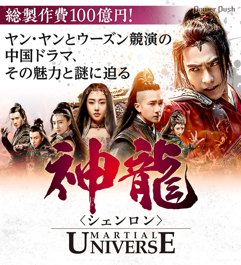 ドラマ 神龍 シェンロン Martial Universe 特集 映画ナタリー 特集 インタビュー