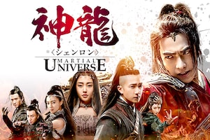 ドラマ「神龍＜シェンロン＞-Martial Universe-」特集