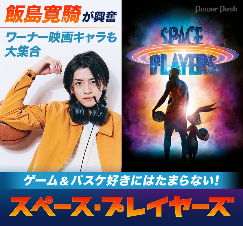 ゲーム バスケ好きにはたまらない 飯島寛騎が スペース プレイヤーズ に興奮 ワーナー映画キャラも大集合 映画ナタリー 特集 インタビュー ゲーム バスケ好きにはたまらない 飯島寛騎が スペース プレイヤーズ に興奮 ワーナー映画キャラも大集合 映画ナタリー 特集 インタビュー