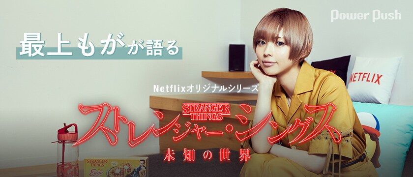 最上もがが語るnetflixオリジナルシリーズ ストレンジャー シングス 未知の世界 2 3 映画ナタリー 特集 インタビュー