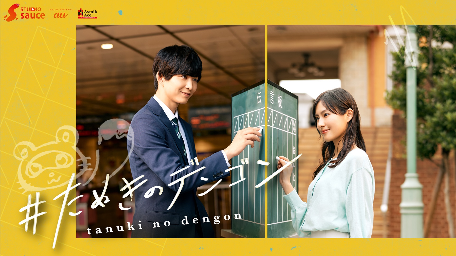 ショートドラマ「#たぬきのデンゴン」ビジュアル