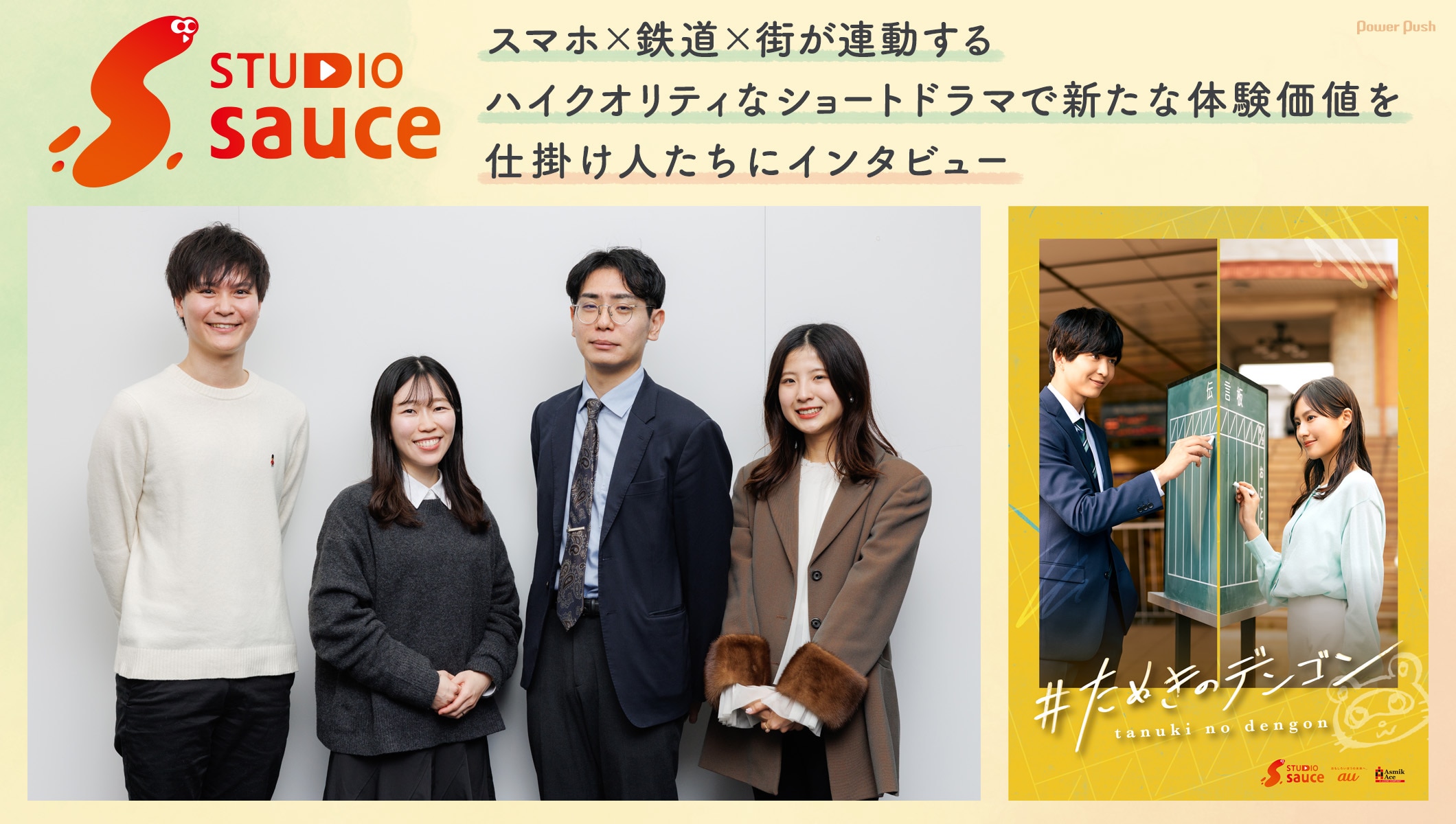 STUDIO sauce｜スマホ×鉄道×街が連動するハイクオリティなショートドラマで新たな体験価値を 仕掛け人たちにインタビュー