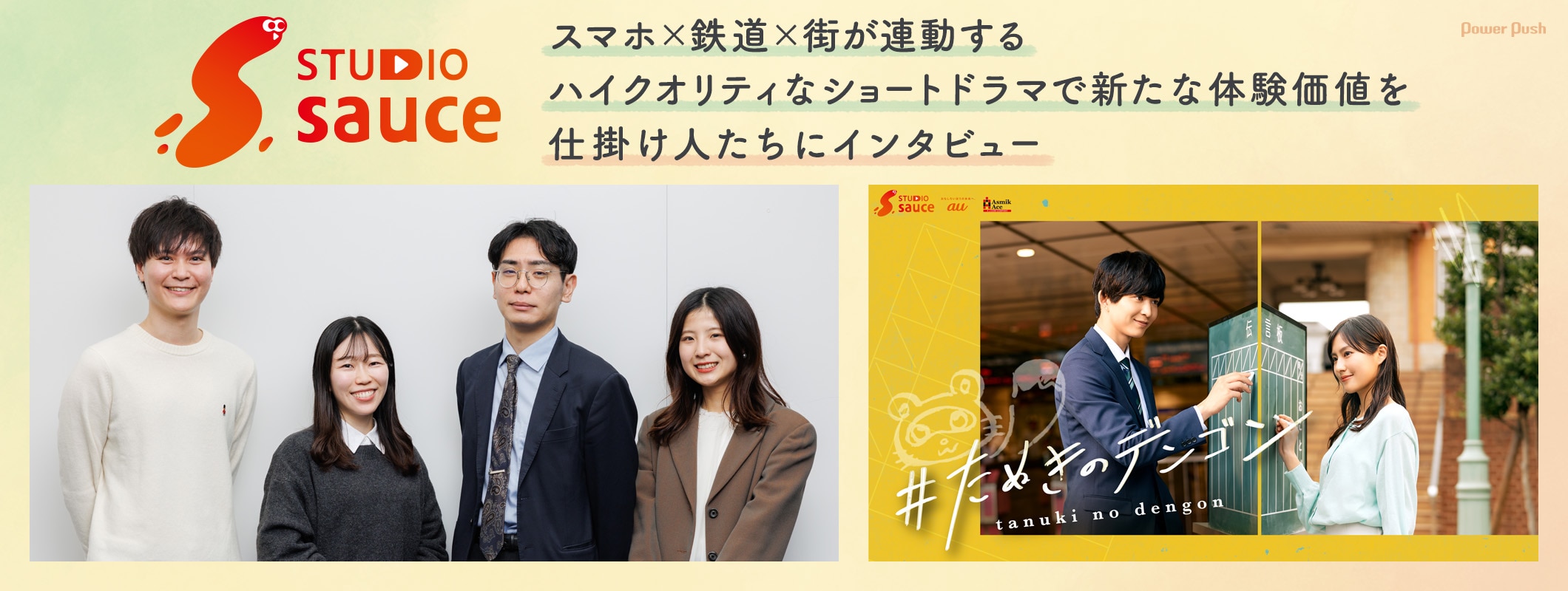 STUDIO sauce｜スマホ×鉄道×街が連動するハイクオリティなショートドラマで新たな体験価値を 仕掛け人たちにインタビュー