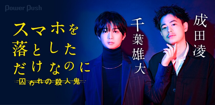 スマホを落としただけなのに 囚われの殺人鬼 千葉雄大 成田凌インタビュー 2 2 映画ナタリー 特集 インタビュー