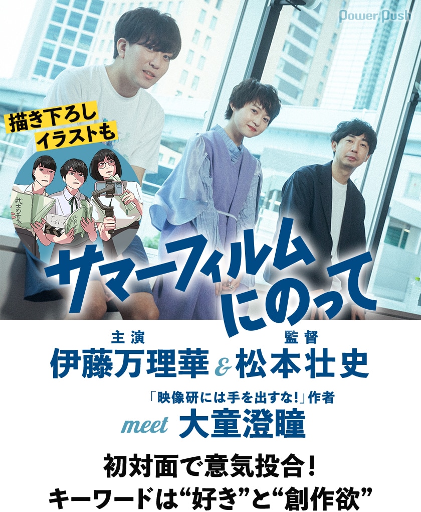 初対面で意気投合 サマーフィルムにのって 伊藤万理華 松本壮史 Meet 映像研には手を出すな 大童澄瞳 映画ナタリー 特集 インタビュー