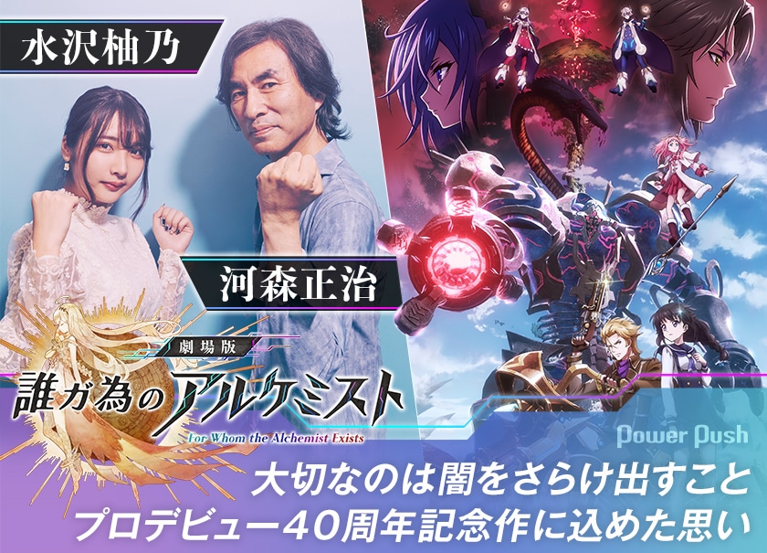 劇場版 誰ガ為のアルケミスト 河森正治 水沢柚乃 対談 映画ナタリー 特集 インタビュー