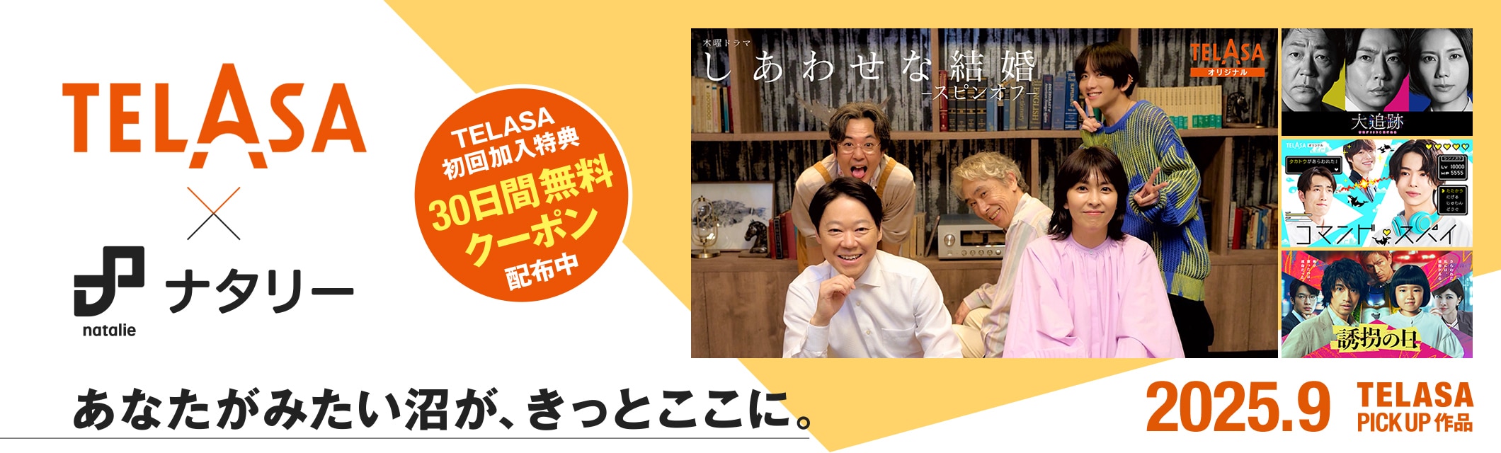TELASA（テラサ）×ナタリー あなたがみたい沼が、きっとここに。初回加入特典クーポン配布中