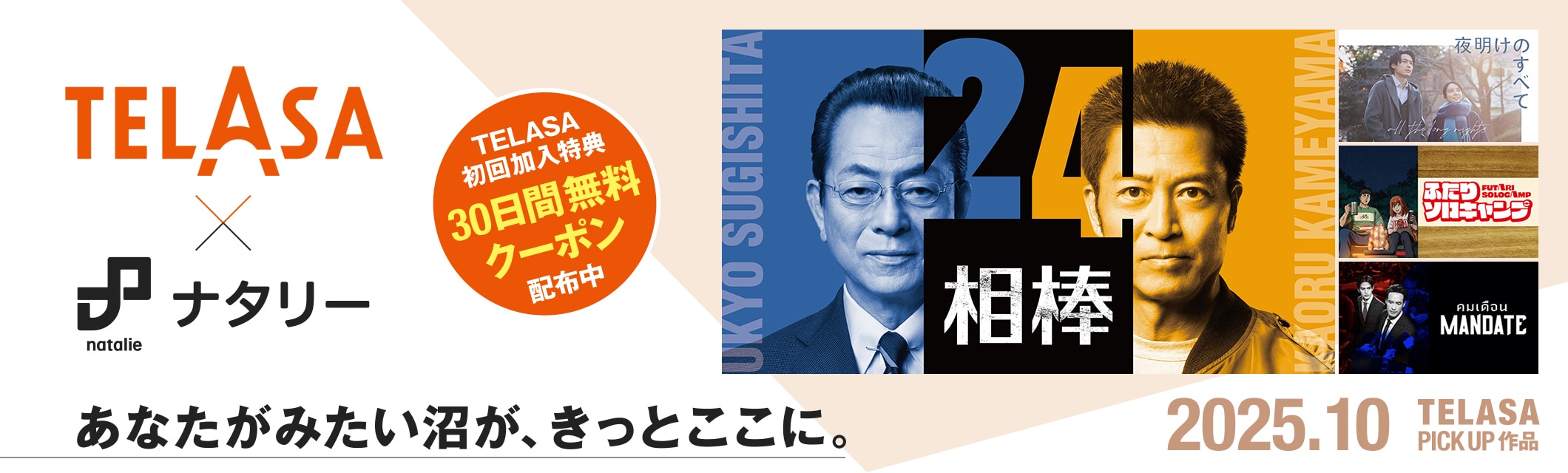TELASA（テラサ）×ナタリー あなたがみたい沼が、きっとここに。初回加入特典クーポン配布中