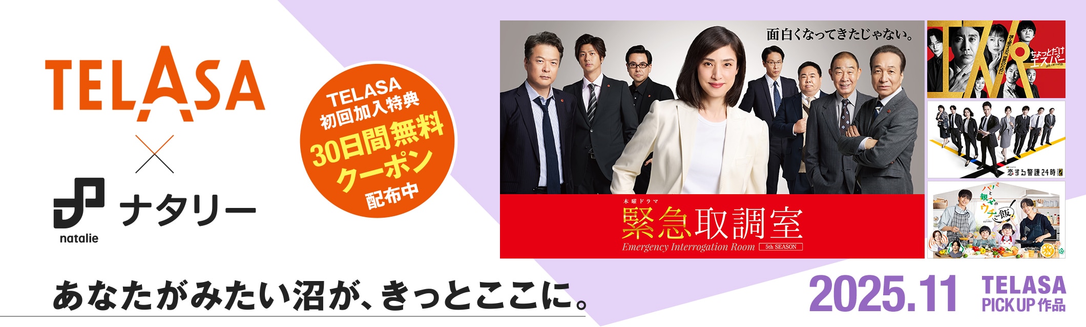 TELASA(テラサ)×ナタリー あなたがみたい沼が、きっとここに。初回加入特典クーポン配布中