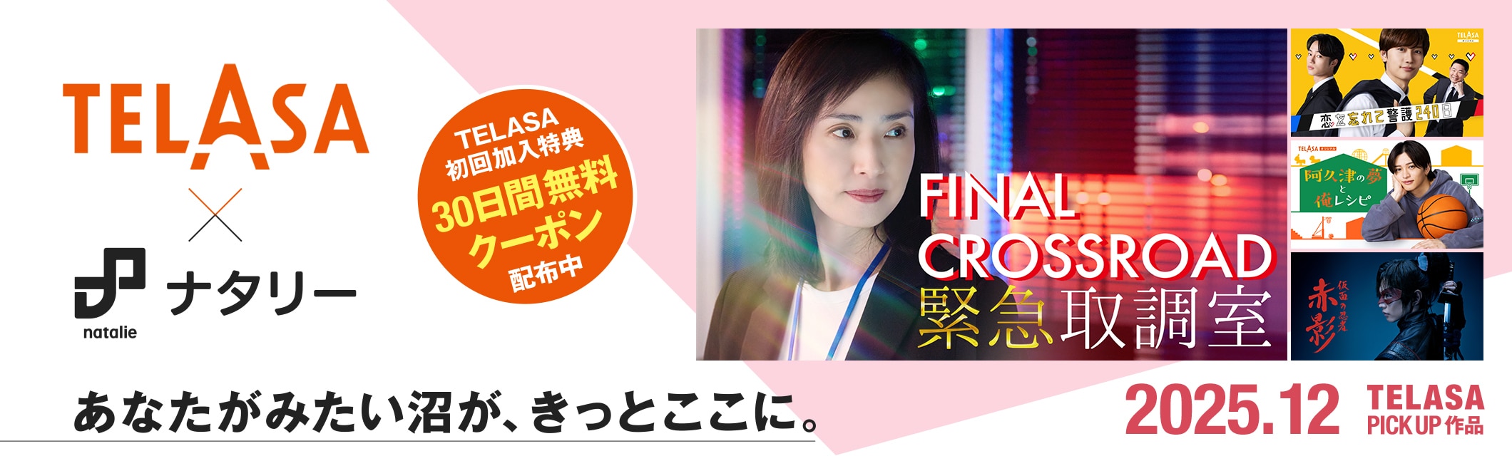 TELASA(テラサ)×ナタリー あなたがみたい沼が、きっとここに。初回加入特典クーポン配布中