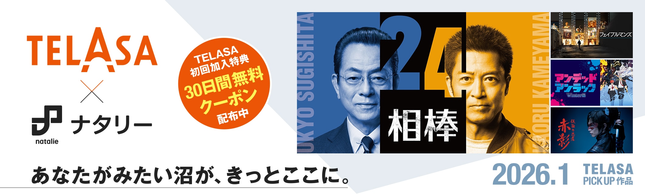 TELASA（テラサ）×ナタリー あなたがみたい沼が、きっとここに。初回加入特典クーポン配布中