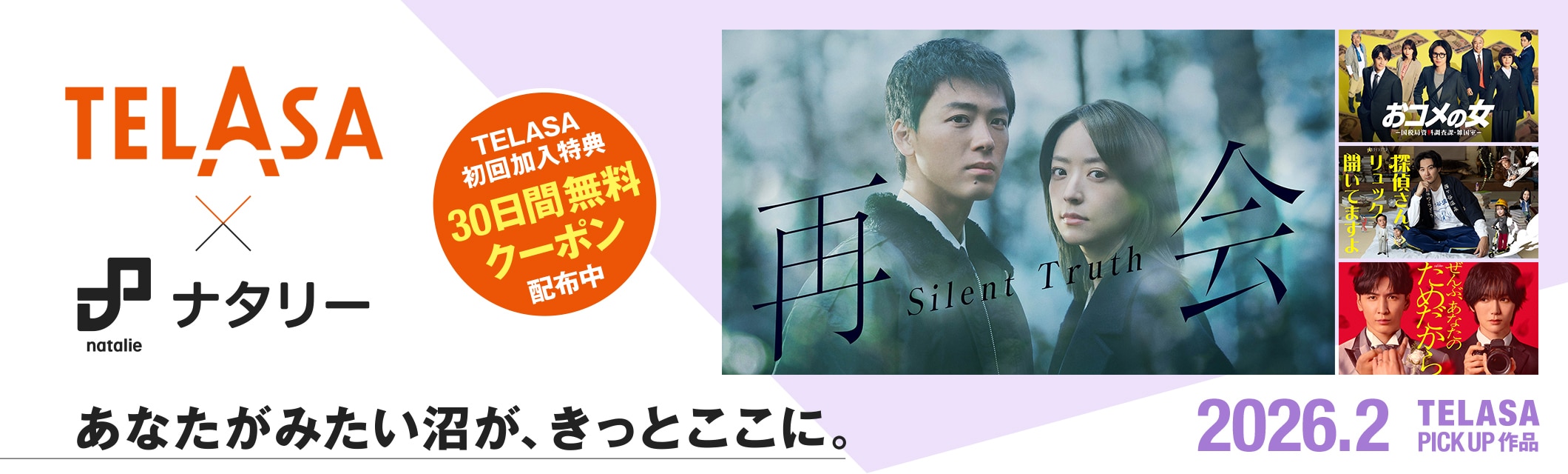 TELASA（テラサ）×ナタリー あなたがみたい沼が、きっとここに。初回加入特典クーポン配布中