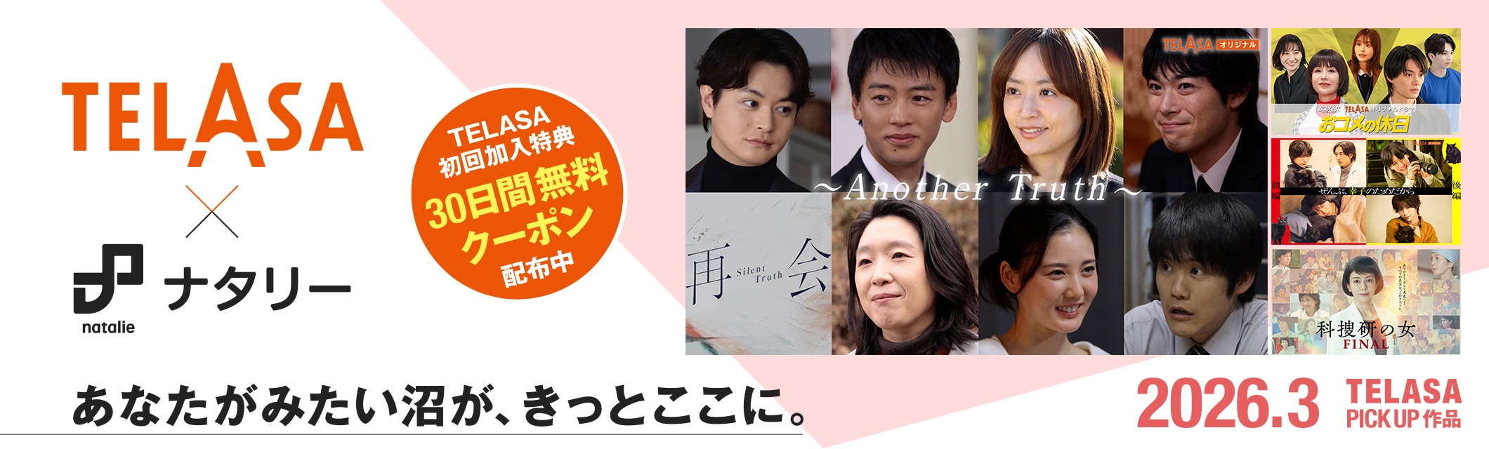 TELASA（テラサ）×ナタリー あなたがみたい沼が、きっとここに。初回加入特典クーポン配布中